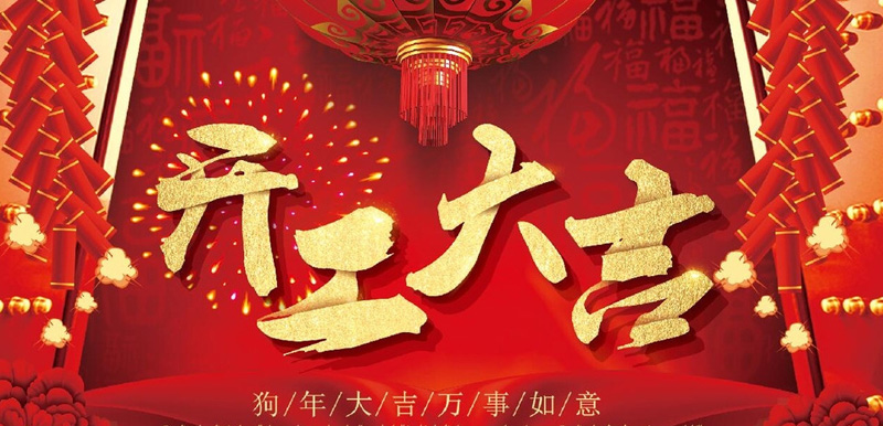 開(kāi)工大吉.jpg
